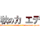 秋のカ エデ (No one\'s left and there\'s no one to go on)