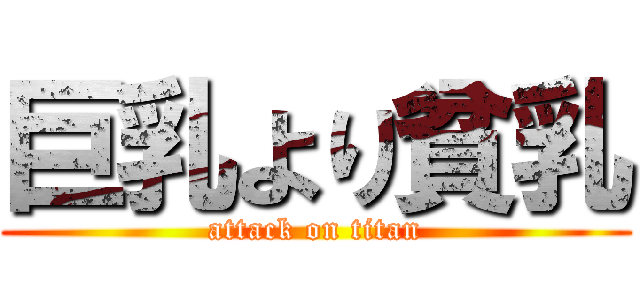 巨乳より貧乳 (attack on titan)