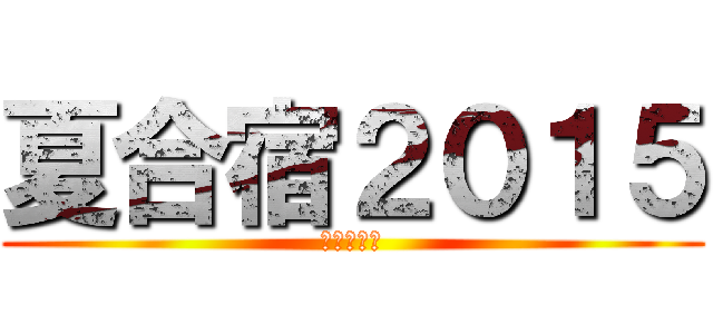 夏合宿２０１５ (秋に向けて)