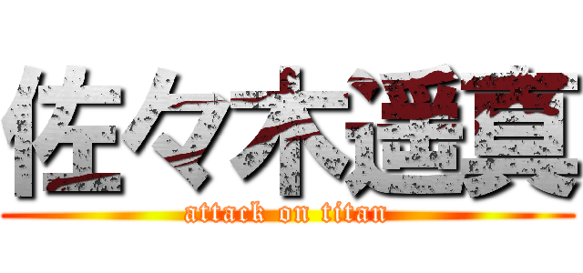 佐々木遥真 (attack on titan)