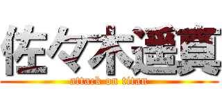 佐々木遥真 (attack on titan)