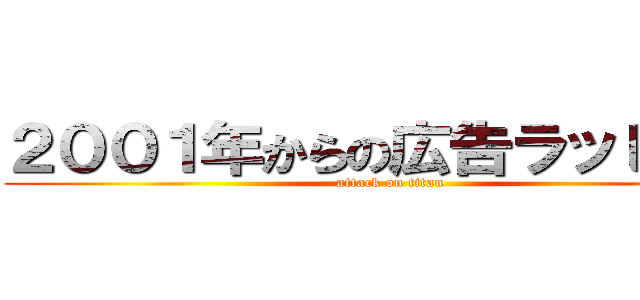 ２００１年からの広告ラッピング (attack on titan)
