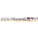 ２００１年からの広告ラッピング (attack on titan)