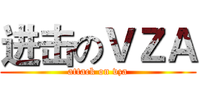 进击のＶＺＡ (attack on vza)