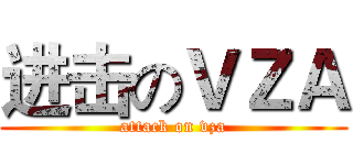 进击のＶＺＡ (attack on vza)
