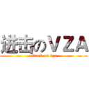 进击のＶＺＡ (attack on vza)