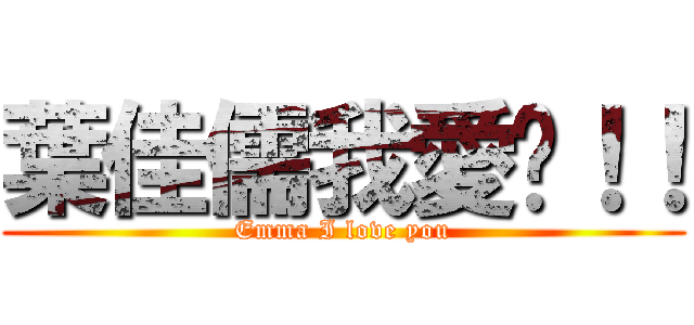 葉佳儒我愛你！！ (Emma I love you)