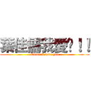 葉佳儒我愛你！！ (Emma I love you)