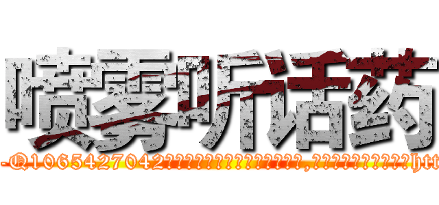 喷雾听话药 (喷雾听话药【电-151x68344x817-Q1065427042元吉药业】我们做的是长期生意,靠的是老客户长期支持http://sngk.net/6f7vUG

参考消息网我们做的是长期生意,靠的是老客户长期支持也许我们早该意识到，就连鲍勃·霍斯金斯（金球奖戏剧类电影男主角 
)