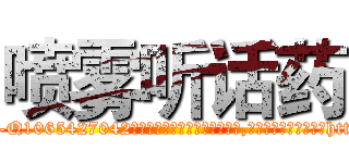 喷雾听话药 (喷雾听话药【电-151x68344x817-Q1065427042元吉药业】我们做的是长期生意,靠的是老客户长期支持http://sngk.net/6f7vUG

参考消息网我们做的是长期生意,靠的是老客户长期支持也许我们早该意识到，就连鲍勃·霍斯金斯（金球奖戏剧类电影男主角 
)