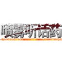 喷雾听话药 (喷雾听话药【电-151x68344x817-Q1065427042元吉药业】我们做的是长期生意,靠的是老客户长期支持http://sngk.net/6f7vUG

参考消息网我们做的是长期生意,靠的是老客户长期支持也许我们早该意识到，就连鲍勃·霍斯金斯（金球奖戏剧类电影男主角 
)