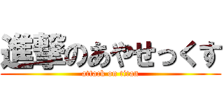 進撃のあやせっくす (attack on titan)