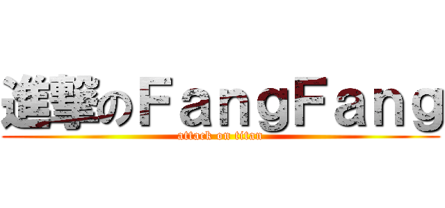 進撃のＦａｎｇＦａｎｇ (attack on titan)