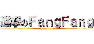 進撃のＦａｎｇＦａｎｇ (attack on titan)
