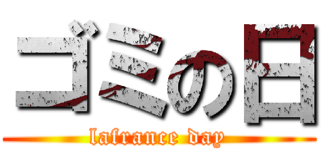 ゴミの日 (lafrance day)