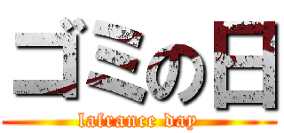 ゴミの日 (lafrance day)