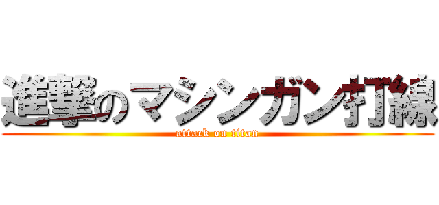 進撃のマシンガン打線 (attack on titan)