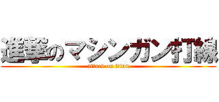 進撃のマシンガン打線 (attack on titan)