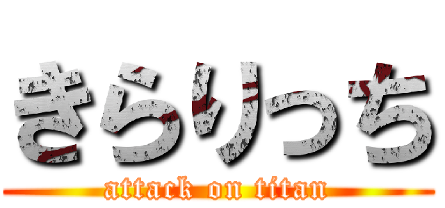 きらりっち (attack on titan)