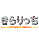 きらりっち (attack on titan)