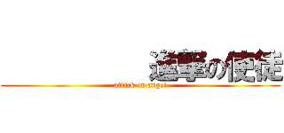           進撃の使徒 (attack on angel)