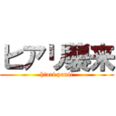 ヒアリ襲来 (hiari panic)