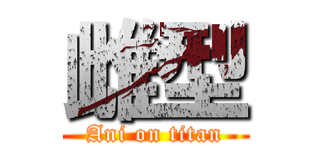 雌型 (Ani on titan)