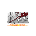 雌型 (Ani on titan)