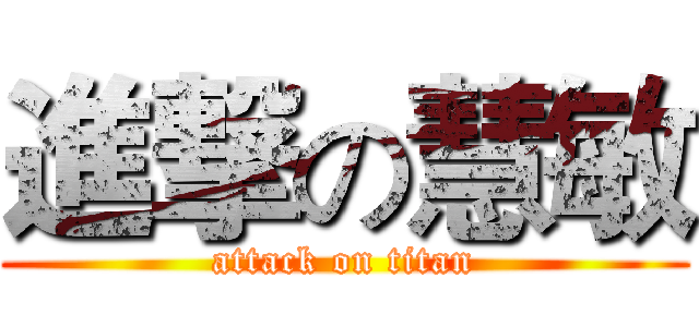 進撃の慧敏 (attack on titan)