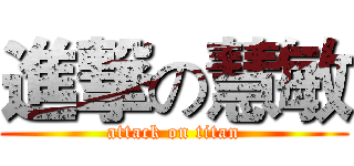 進撃の慧敏 (attack on titan)
