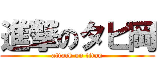 進撃のタピ岡 (attack on titan)