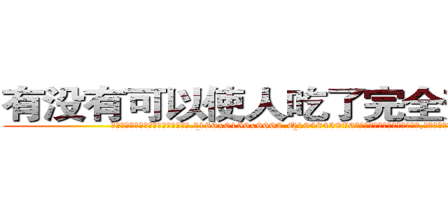 有没有可以使人吃了完全变瞎的药 (有没有可以使人吃了完全变瞎的药【电.话186x0156x9662-Q194843976林氏药业】我们做的是长期生意,靠的是老客户长期支持
参考消息网2月20日报道 韩媒称，“剩女多、离婚率高的城市，房价一定会上涨。”这是中国经济学家金岩石2016年12月参加在上海举行的房地产相关论坛时说的话。
)