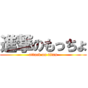 進撃のもっちょ (attack on titan)