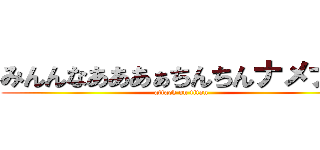 みんんなあああぁちんちんナメナメ (attack on titan)