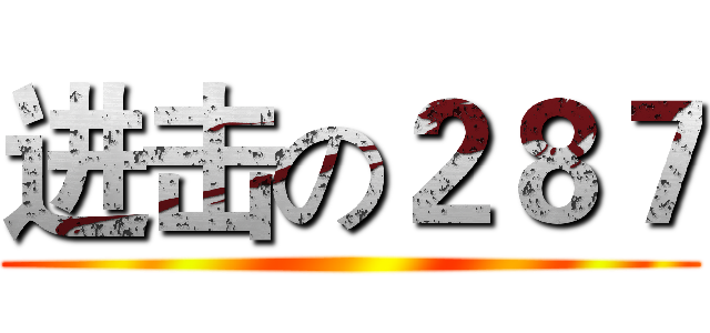 进击の２８７ ()