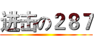 进击の２８７ ()