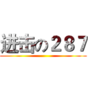 进击の２８７ ()