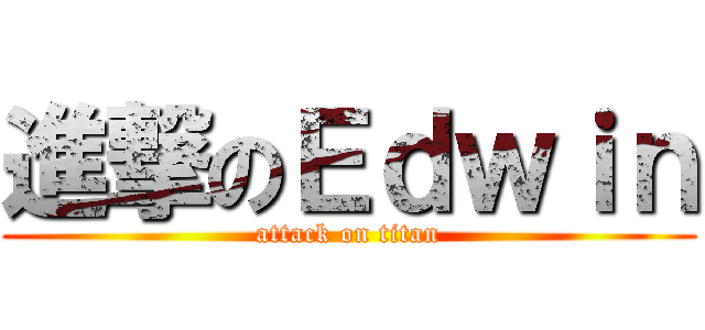 進撃のＥｄｗｉｎ (attack on titan)