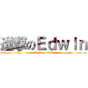 進撃のＥｄｗｉｎ (attack on titan)