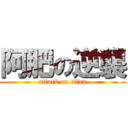 阿肥の逆襲 (attack on titan)