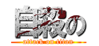 自殺の (attack on titan)