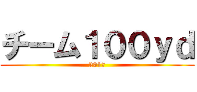 チーム１００ｙｄ (2017)
