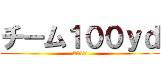 チーム１００ｙｄ (2017)