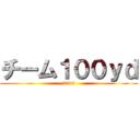 チーム１００ｙｄ (2017)
