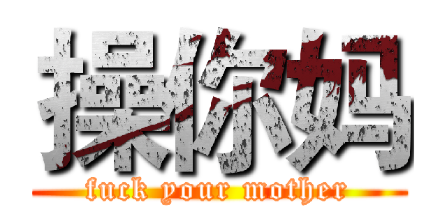 操你妈 (fuck your mother)