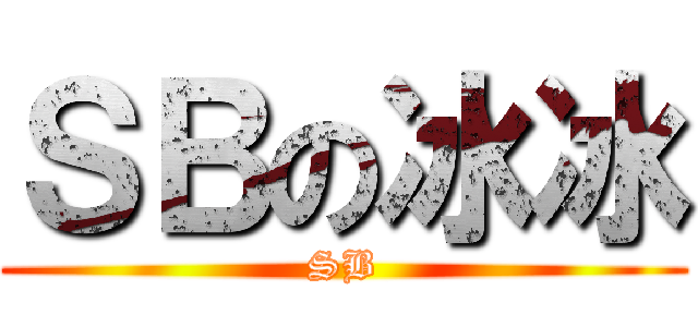 ＳＢの冰冰 (SB)