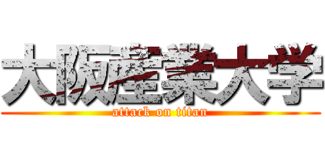 大阪産業大学 (attack on titan)