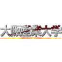大阪産業大学 (attack on titan)