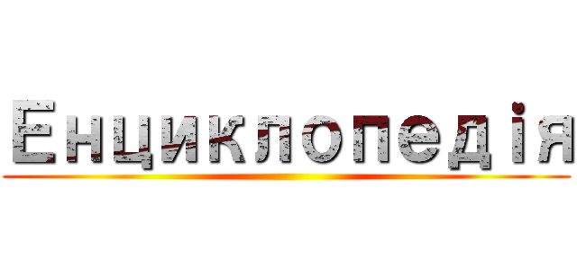 Енциклопедｉя ()