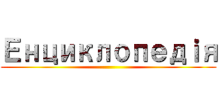 Енциклопедｉя ()